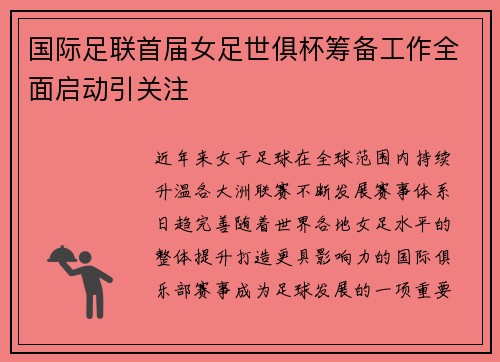 国际足联首届女足世俱杯筹备工作全面启动引关注