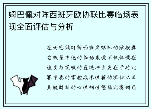 姆巴佩对阵西班牙欧协联比赛临场表现全面评估与分析 姆巴佩对阵西班牙欧协联比赛临场表现全面评估与分析