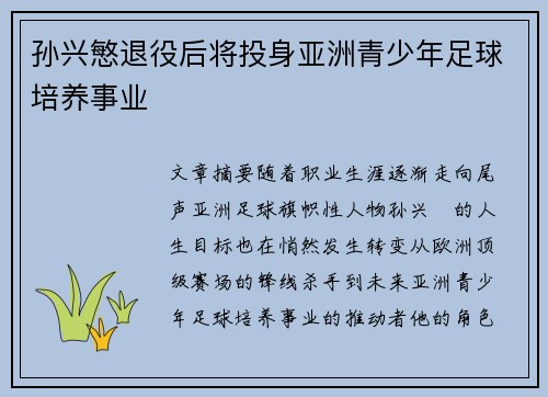 孙兴慜退役后将投身亚洲青少年足球培养事业
