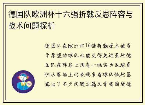 德国队欧洲杯十六强折戟反思阵容与战术问题探析