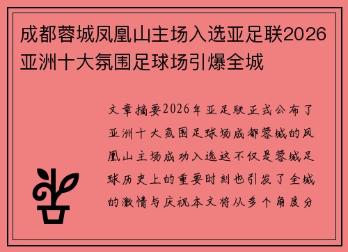 成都蓉城凤凰山主场入选亚足联2026亚洲十大氛围足球场引爆全城