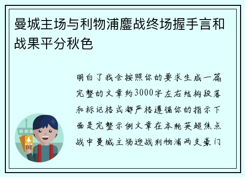 曼城主场与利物浦鏖战终场握手言和战果平分秋色