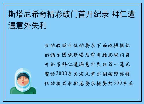 斯塔尼希奇精彩破门首开纪录 拜仁遭遇意外失利