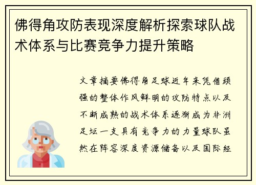 佛得角攻防表现深度解析探索球队战术体系与比赛竞争力提升策略